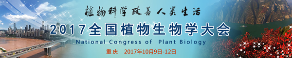 2017全國(guó)植物生物學(xué)大會(huì)logo600.jpg